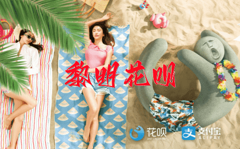 万恶莫赦花呗